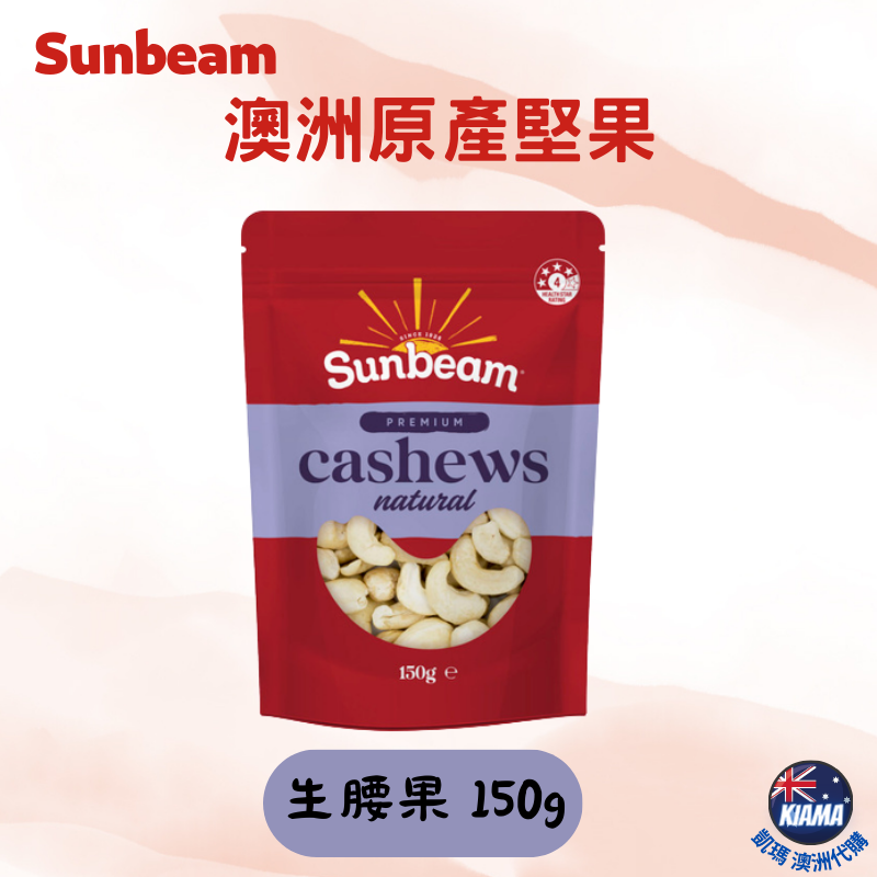 【KIAMA澳洲代購】Sunbeam 澳洲原產堅果  腰果/開心果/核桃/杏仁 生腰果 烘烤杏仁 休閒零食-細節圖2