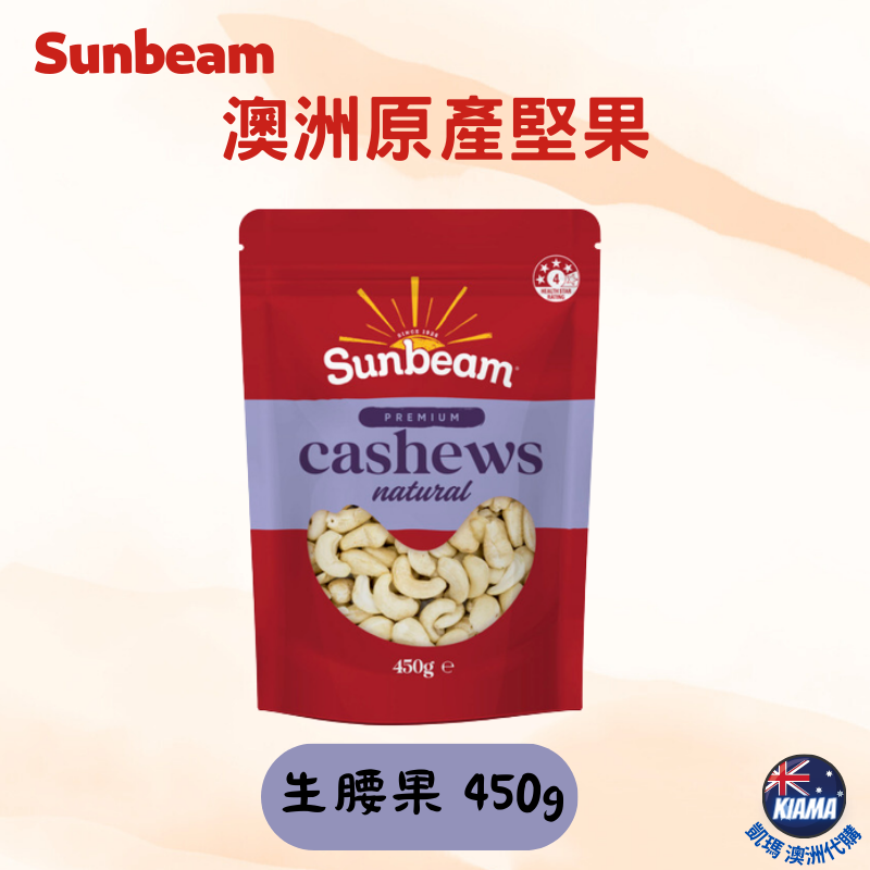 【KIAMA澳洲代購】Sunbeam 澳洲原產堅果  腰果/開心果/核桃/杏仁 生腰果 烘烤杏仁 休閒零食-細節圖3