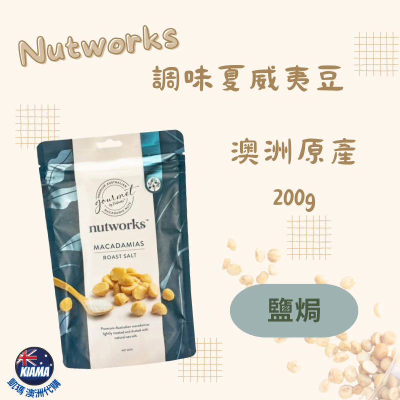 【KIAMA澳洲代購】Nutworks 澳洲原產調味夏威夷豆 夏威夷果 火山豆 鹽焗 鹹辣 蜂蜜 芥末 黑巧克力-細節圖2