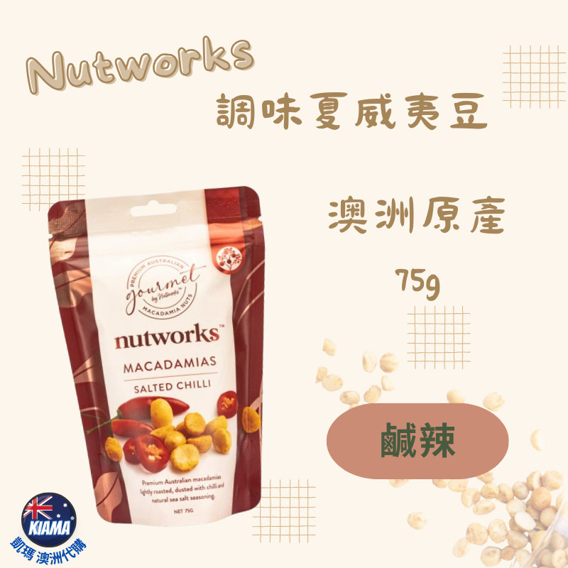 【KIAMA澳洲代購】Nutworks 澳洲原產調味夏威夷豆 夏威夷果 火山豆 鹽焗 鹹辣 蜂蜜 芥末 黑巧克力-細節圖3
