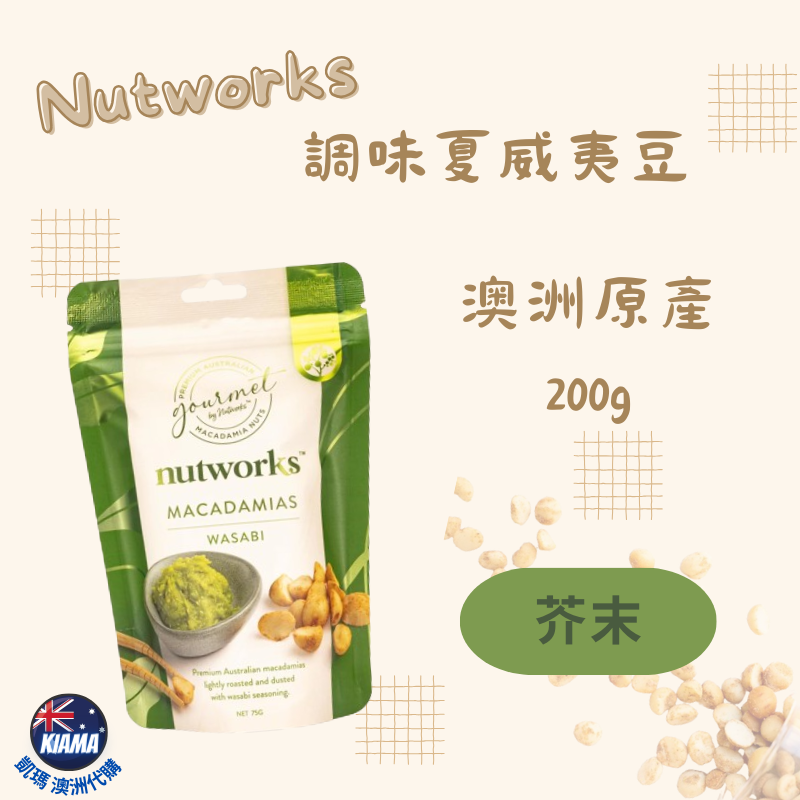 【KIAMA澳洲代購】Nutworks 澳洲原產調味夏威夷豆 夏威夷果 火山豆 鹽焗 鹹辣 蜂蜜 芥末 黑巧克力-細節圖5