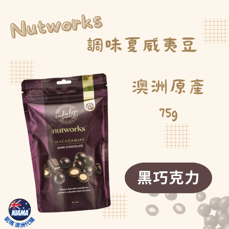 【KIAMA澳洲代購】Nutworks 澳洲原產調味夏威夷豆 夏威夷果 火山豆 鹽焗 鹹辣 蜂蜜 芥末 黑巧克力-細節圖6