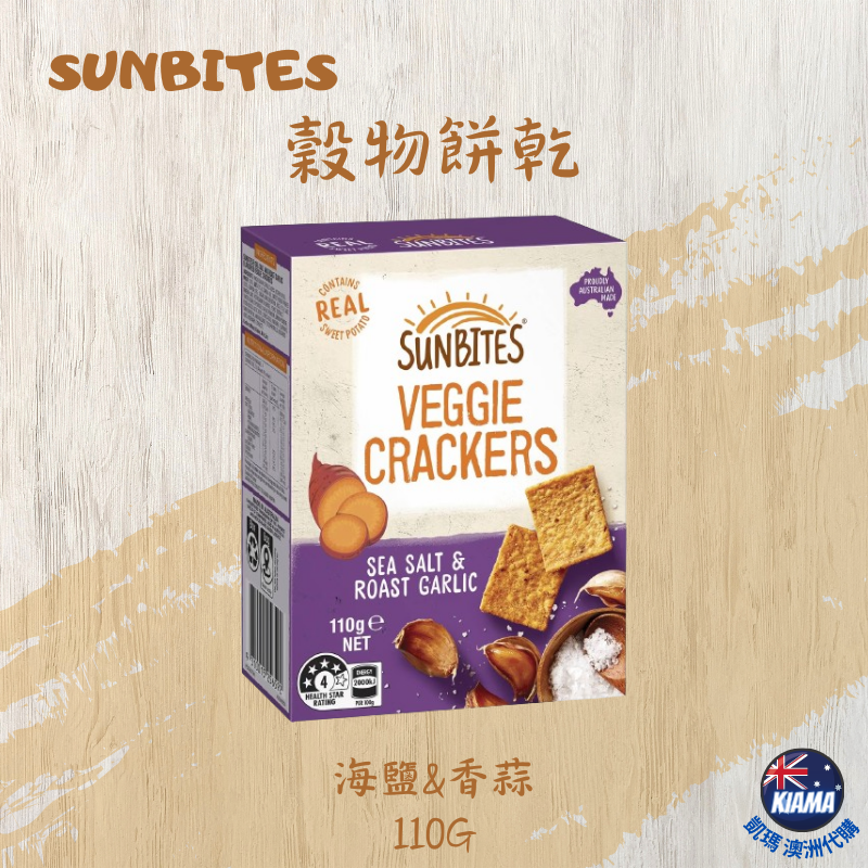 【KIAMA澳洲代購】Sunbites 穀物餅乾 奶油乳酪&香草 海鹽&香蒜-細節圖3