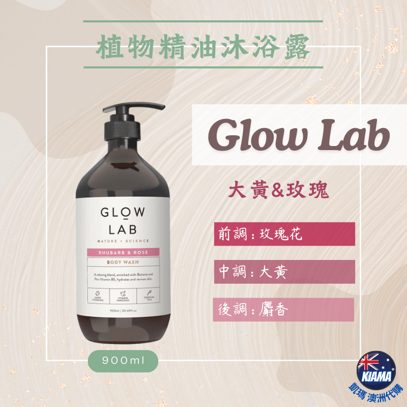 【KIAMA澳洲代購】紐西蘭 Glow Lab 植物精油沐浴露 900ml 香氛沐浴乳 去角質 燕麥奶 玫瑰 柑橘 香草-細節圖3