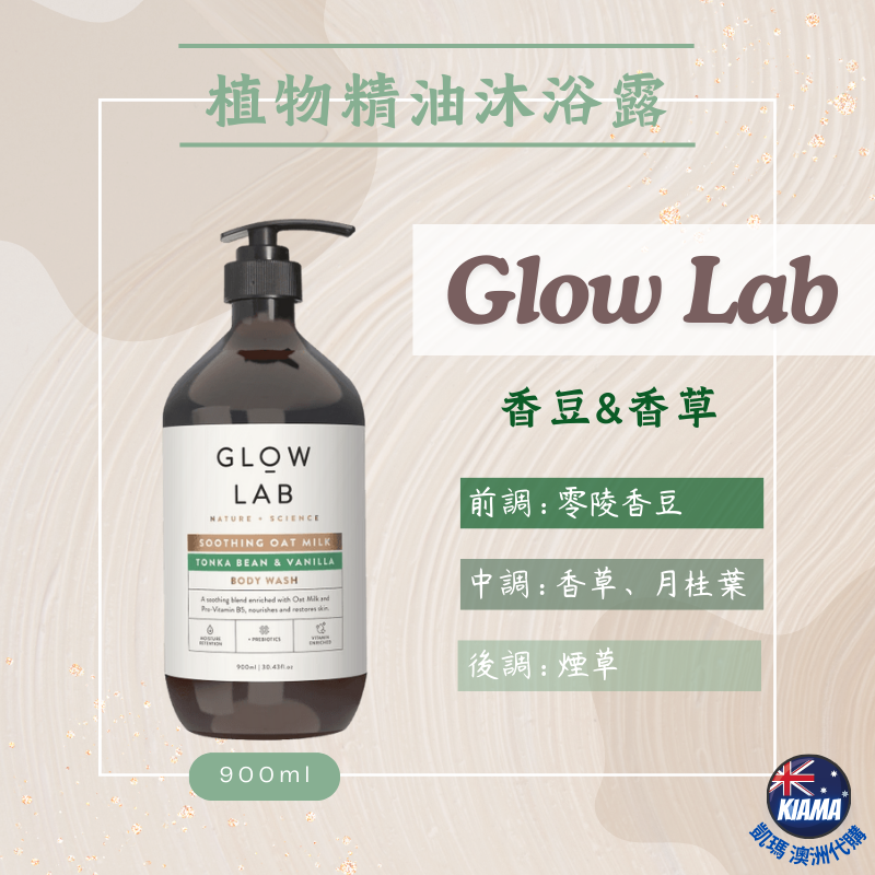 【KIAMA澳洲代購】紐西蘭 Glow Lab 植物精油沐浴露 900ml 香氛沐浴乳 去角質 燕麥奶 玫瑰 柑橘 香草-細節圖6