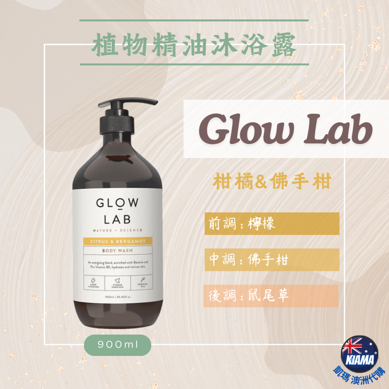 【KIAMA澳洲代購】紐西蘭 Glow Lab 植物精油沐浴露 900ml 香氛沐浴乳 去角質 燕麥奶 玫瑰 柑橘 香草-細節圖7