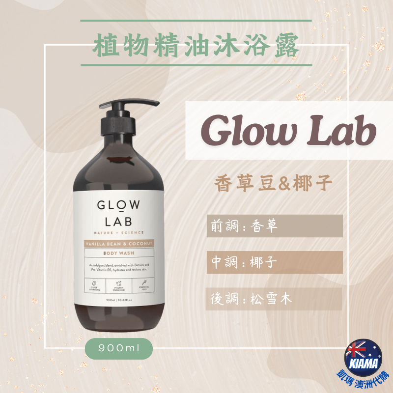 【KIAMA澳洲代購】紐西蘭 Glow Lab 植物精油沐浴露 900ml 香氛沐浴乳 去角質 燕麥奶 玫瑰 柑橘 香草-細節圖8