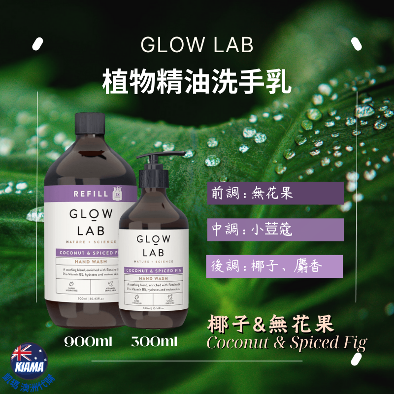 【KIAMA澳洲代購】紐西蘭 Glow Lab 植物精油洗手乳 300ml / 900ml 香氛精油 椰子 檸檬 柑橘-細節圖5