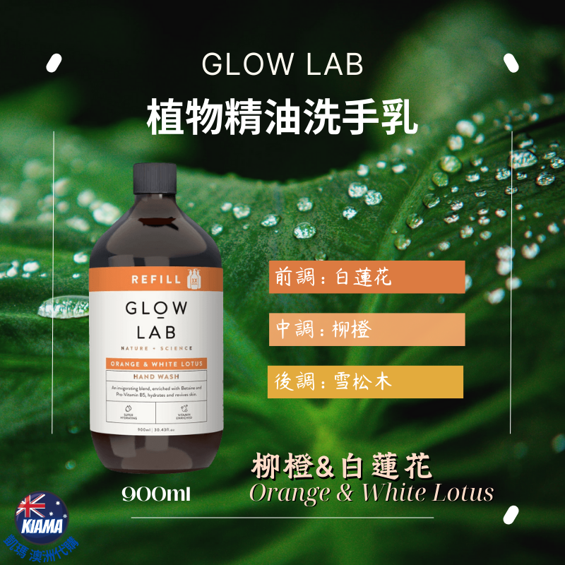 【KIAMA澳洲代購】紐西蘭 Glow Lab 植物精油洗手乳 300ml / 900ml 香氛精油 椰子 檸檬 柑橘-細節圖6