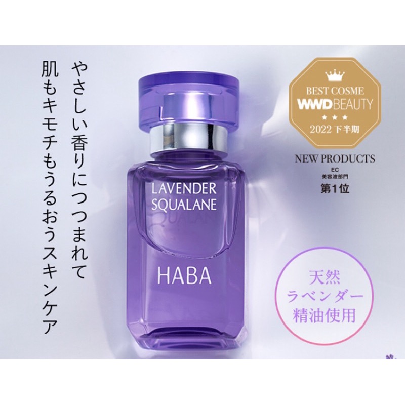 日本🇯🇵 HABA 限量 全方位使用天然薰衣🪻草精油角鯊精純液-細節圖3