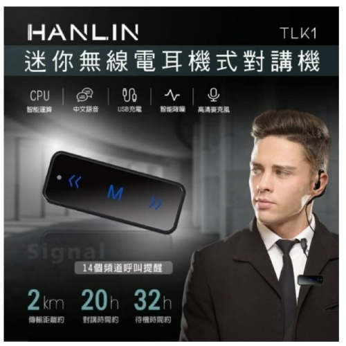 ❤️含稅附發票 漢麟 HANLIN-TLK1 迷你無線電耳機式對講機 餐廳溝通 活動 對講機耳機 TLKMIC 續行強