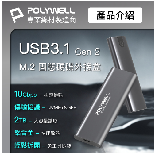 富田資訊 含稅 POLYWELL M.2 SSD行動硬碟外接盒 NVMe/NGFF雙協議 Type-C介面 瑞昱晶片-細節圖2