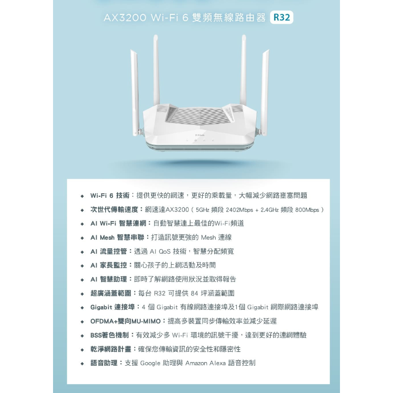 ❤️現貨馬上出 D-Link 友訊 R32 AX3200 AI Mesh Wi-Fi 6 智慧雙頻無線路由器分享器-細節圖6