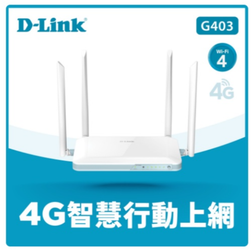 現貨 D-Link 友訊 G403 EAGLE PRO AI 4G LTE SIM卡 Cat.4 N300 無線路由器