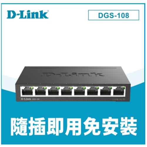 ❤️含稅 現貨馬上出【D-Link 友訊】DGS-108 8埠 Giga 桌上型 金屬外殼 網路交換器