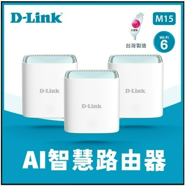 ❤️現貨充足 D-Link 友訊 M15 AX1500 Wi-Fi 6雙頻無線路由器 1入 2入 3入組 AI Mesh