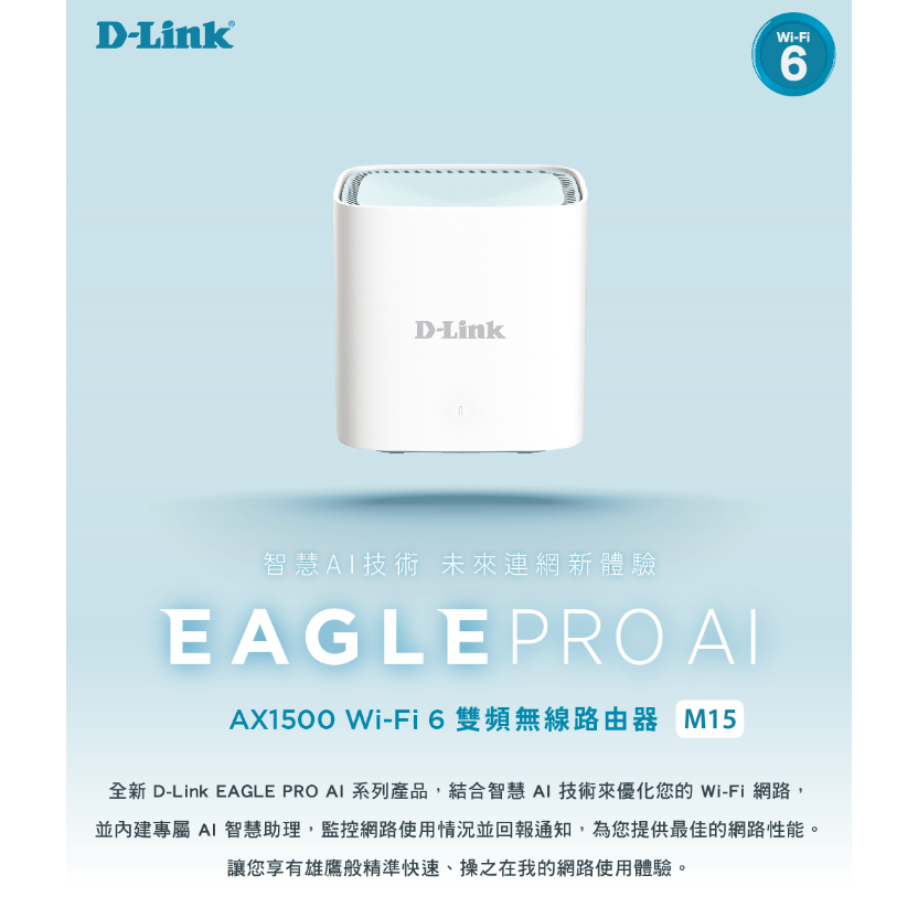 ❤️現貨充足 D-Link 友訊 M15 AX1500 Wi-Fi 6雙頻無線路由器 1入 2入 3入組 AI Mesh-細節圖6