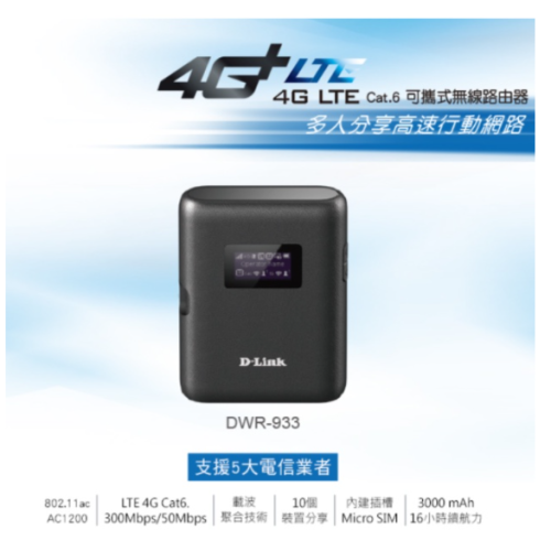 ❤️現貨 含稅 D-Link DWR-933 4G LTE Cat.6 可攜式無線路由器 sim卡 五大電信業者可