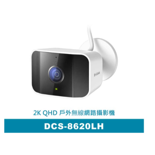 ❤️現貨 友訊 D-Link DCS-8620LH 2K QHD IP65防水戶外WiFi無線智慧網路攝影機 監視器