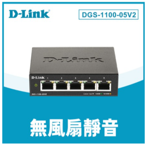 ❤️富田資訊 D-Link友訊 DGS-1100-05V2 5埠10/100/1000BASE-T 簡易網管型網路交換器