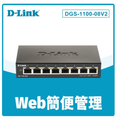❤️含稅附發票 D-Link DGS-1100-08V2 Layer 2 Gigabit 簡易網管型交換器