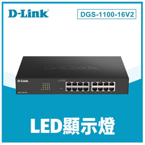 ❤️D-Link 友訊 DGS-1100-16V2 簡易網管型交換器 (DGS-1016C DGS-1016D 高階)