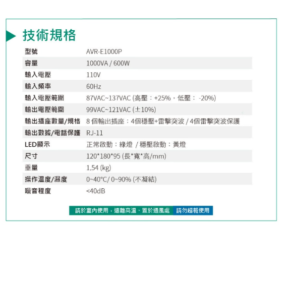 現貨 FT 飛碟 1KVA 三段全電子式穩壓器 穩壓功能/雷擊突波吸收 AVR-E1000P-細節圖7
