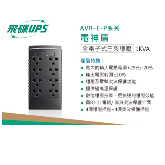 現貨 FT 飛碟 1KVA 三段全電子式穩壓器 穩壓功能/雷擊突波吸收 AVR-E1000P-細節圖3