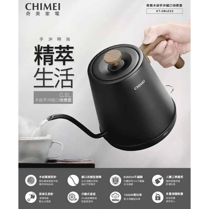 現貨馬上出 含稅【奇美 CHIMEI】0.8L 木紋手沖細口快煮壺 電茶壺 KT-08L022 熱水壺-細節圖2