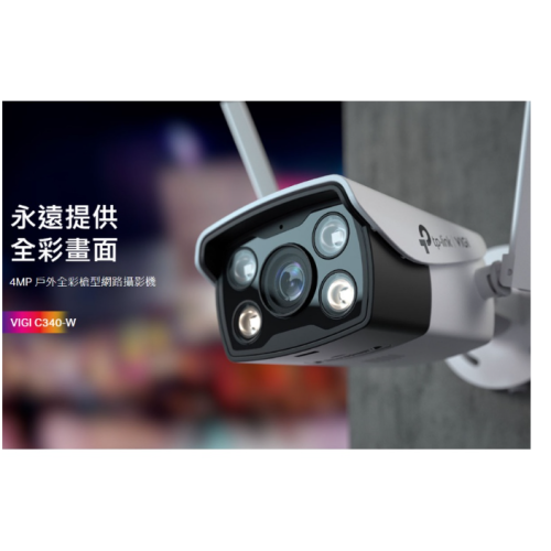 ❤️領券折 TP-LINK VIGI C340-W 4MP 戶外全彩 Wi-Fi 槍型網路攝影機 商用監視器