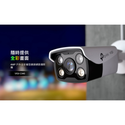 ❤️領券6折 TP-LINK VIGI C340 4MP 戶外全彩槍型監視器/商用網路監控攝影機 網路攝影機