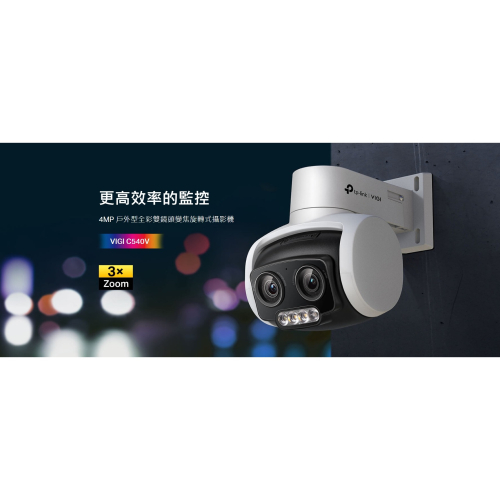 ❤️結帳7折現貨 TP-LINK VIGI C540V 4MP 戶外型全彩雙鏡頭變焦旋轉式監視器/商用網路監控攝影機