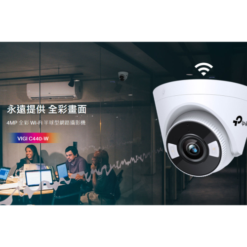 ❤️結帳6折 TP-LINK VIGI C440-W 4mm 4MP 全彩 Wi-Fi 半球型網路攝影機 監控