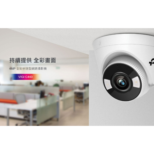❤️結帳6折現貨 TP-LINK VIGI C440 4MP 全彩半球型網路攝影機 全彩畫面 智慧偵測 可POE供電
