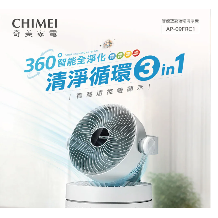 CHIMEI 奇美 AP-09FRC1 10~15坪 智能空氣循環清淨機 循環扇 空氣清淨機-細節圖2