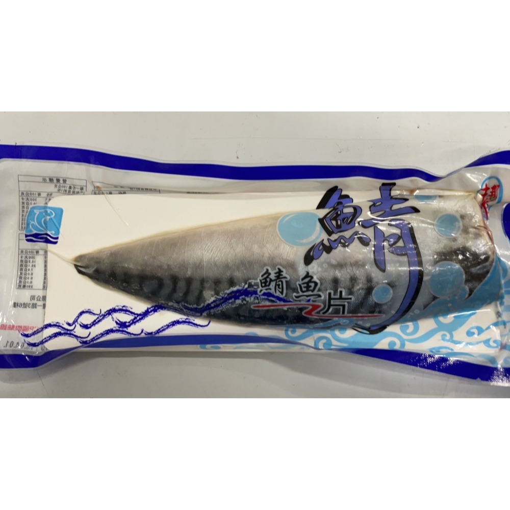 [誠實討海人]  薄鹽挪威鯖魚  日式薄鹽鯖魚片 鯖魚 魚類 (140-180g/180-220g/片) 799免運-細節圖2