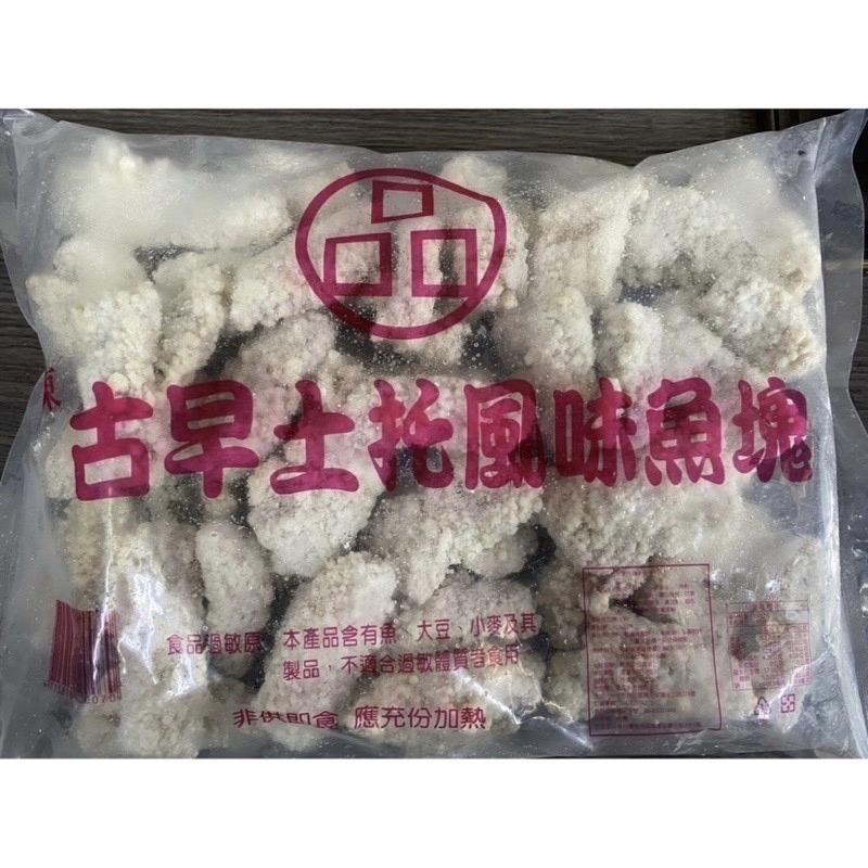 [誠實討海人]  土魠風味魚塊 土魠魚  魚塊 炸物 炸魚 海鮮 宴客 (1kg/600g/250g/包)  799免運-細節圖3