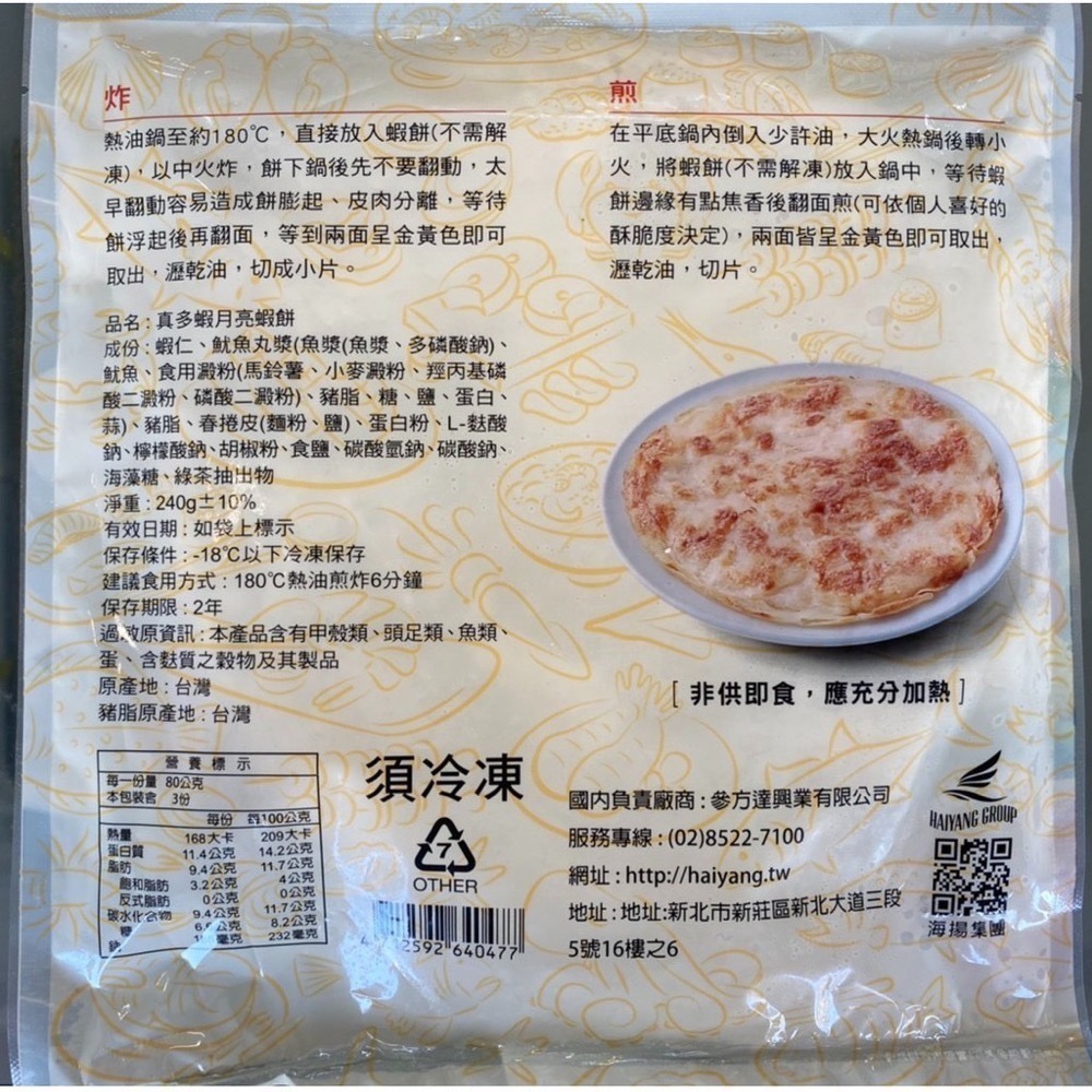 [誠實討海人] 月亮蝦餅 (240g/200g/片) 799免運 海鮮 蝦餅 炸物 煎 好吃 聚會 簡單方便 調理食品-細節圖3