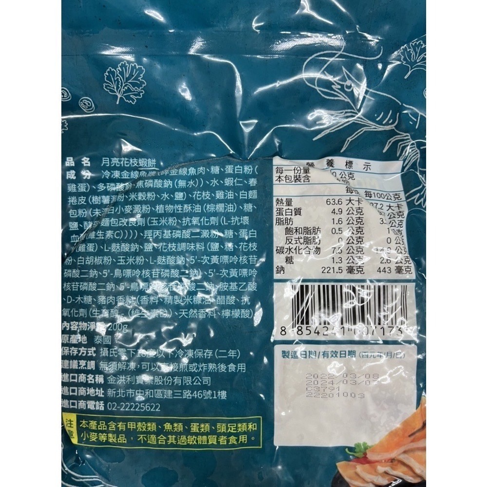 [誠實討海人] 月亮蝦餅 (240g/200g/片) 799免運 海鮮 蝦餅 炸物 煎 好吃 聚會 簡單方便 調理食品-細節圖7