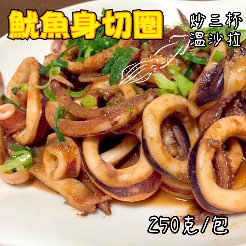 [誠實討海人]  阿根廷魷魚身切圈  (1kg±5%/250g±5%/包) 799免運  魷切 中卷 魷魚 魷魚圈-細節圖5