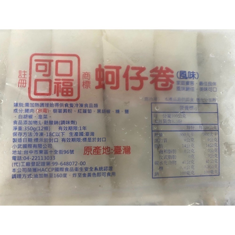 [誠實討海人]  蚵仔風味捲 (350g/12入/包) 799免運  蚵仔卷 蚵仔 鮮蚵卷 韭菜 蚵仔捲 炸類 炸物-細節圖2