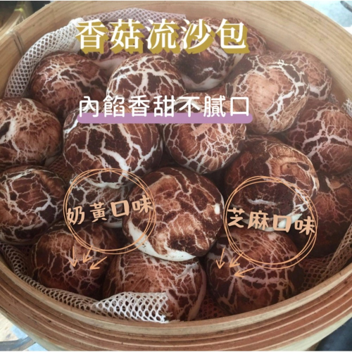 [誠實討海人] 香菇造型流沙包 (450g/10入) 799免運 珍菇流沙包 流沙包 珍菇 芝麻包 香菇流沙包 蒸類