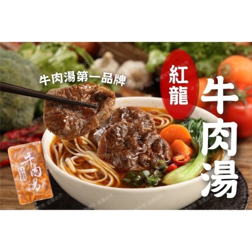 [誠實討海人] 紅龍牛肉湯 (450g/包) 799免運 牛肉湯 牛肉麵 牛肉湯麵 牛肉 湯 加熱食品 紅龍