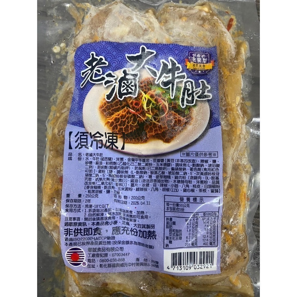 [誠實討海人] 老滷牛肚  香Q滷牛筋  牛肚  牛筋  滷味 調理品  (250克/包) 799免運  貨到付款-細節圖2