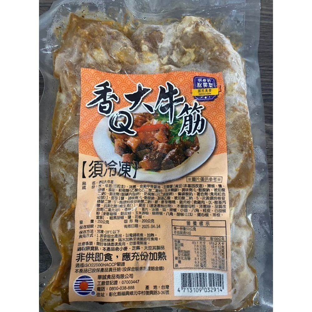 [誠實討海人] 老滷牛肚  香Q滷牛筋  牛肚  牛筋  滷味 調理品  (250克/包) 799免運  貨到付款-細節圖4
