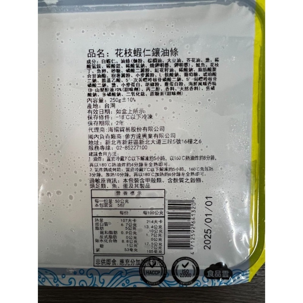 [誠實討海人]  花枝蝦仁鑲油條 (250g±10%/盒) 799免運 花枝蝦仁油條 蝦仁油條 花枝蝦仁鑲油條 冷凍食品-細節圖4