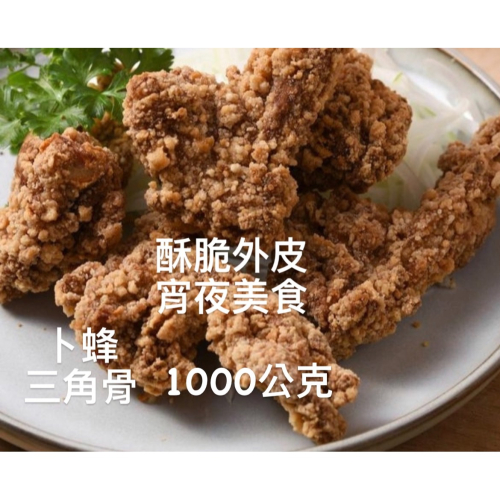 [誠實討海人] 卜蜂預炸三角骨鹽酥雞 (1kg/包)