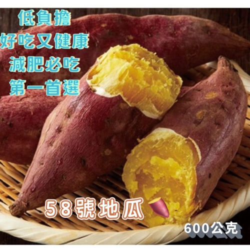 [誠實討海人] 關東58號紅地瓜 (600g±5%/份) 799免運 紅地瓜 番薯 好吃 冷凍食品 調理食品 加熱即