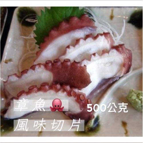 [誠實討海人] 章魚風味切片(500g/份) 799免運 貨到付款 生魚片 海鮮生鮮 章魚 魷魚 調理類 冷凍食品