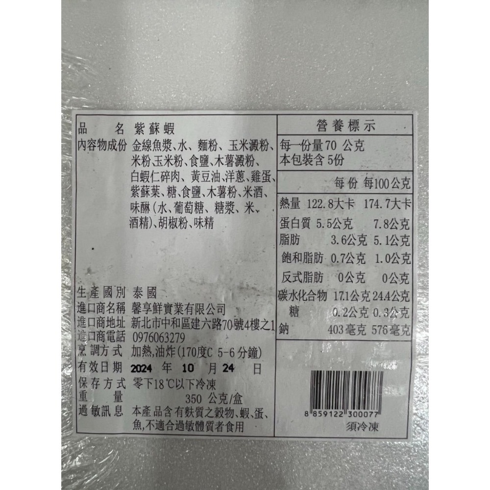 [誠實討海人]  紫蘇蝦餅 (350克/10片/盒 )-細節圖2